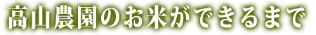 高山農園のお米作り